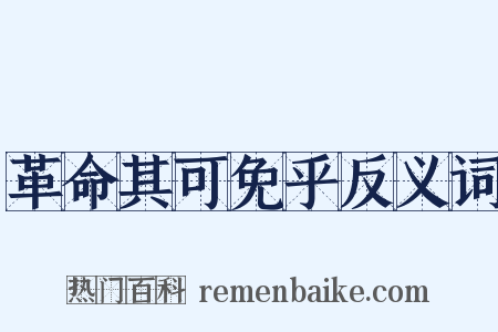 革命其可免乎反义词是什么意思的图片